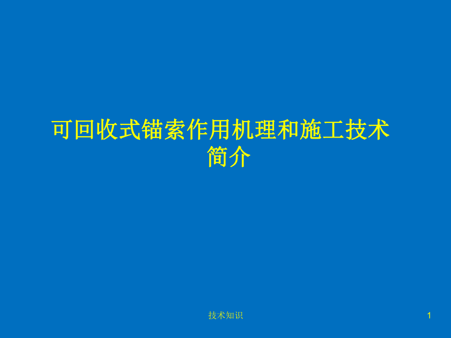 可回收式錨索介紹【特制材料】_第1頁(yè)