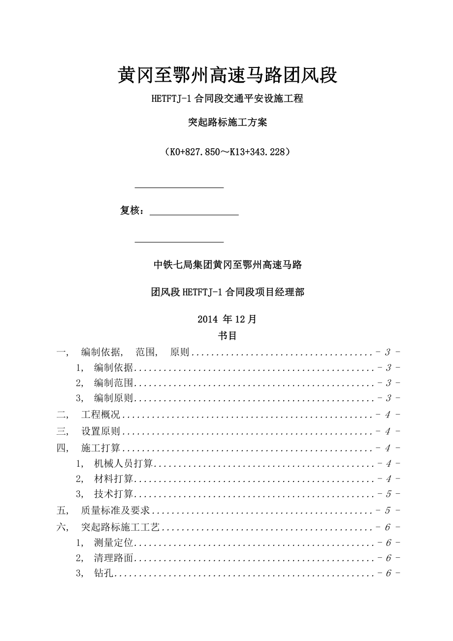 突起路标施工方案_第1页