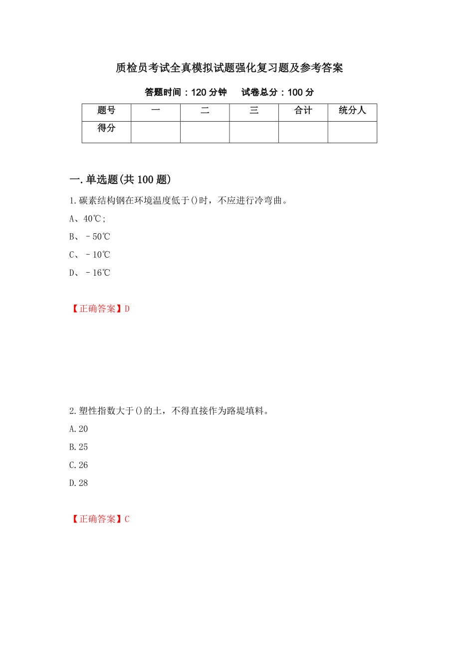 质检员考试全真模拟试题强化复习题及参考答案（第63套）_第1页