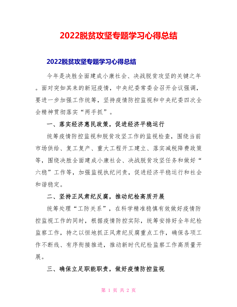 2022脱贫攻坚专题学习心得总结_第1页