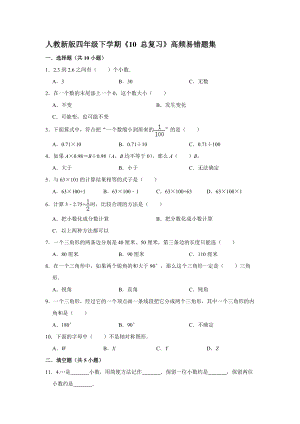 四年級(jí)下冊(cè)數(shù)學(xué) 《10 總復(fù)習(xí)》易錯(cuò)題綜合練習(xí)人教版 含答案