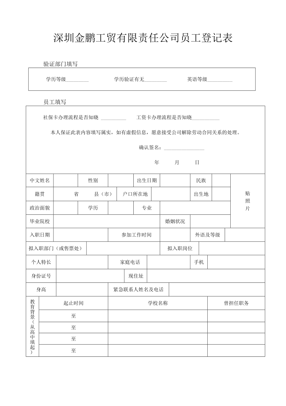 深圳金鹏工贸有限责任公司员工登记表_第1页
