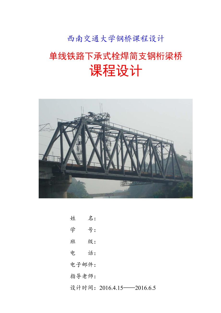 西南交通大学钢桥课程设计75.4m(共35页)_第1页