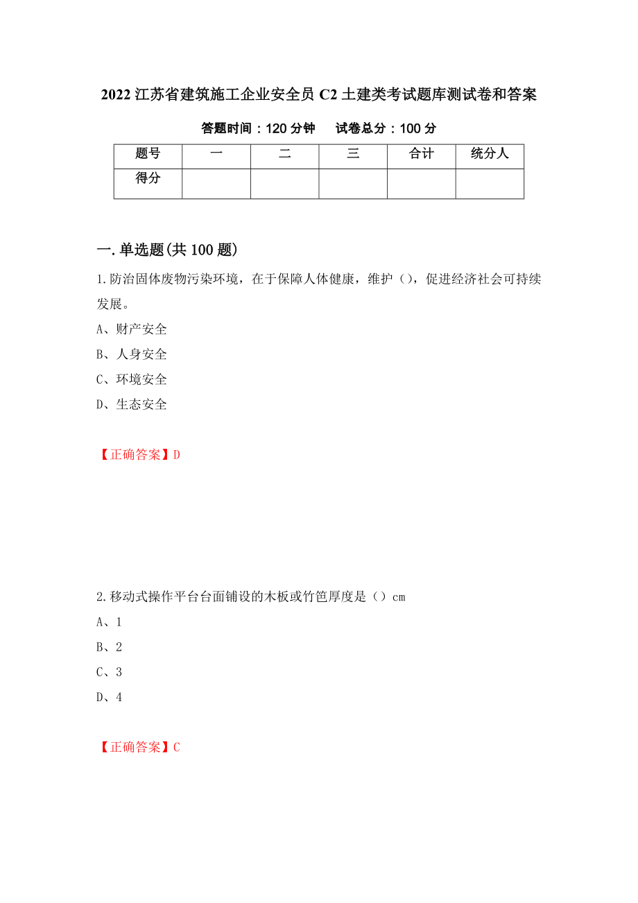 2022江苏省建筑施工企业安全员C2土建类考试题库测试卷和答案（第45版）_第1页