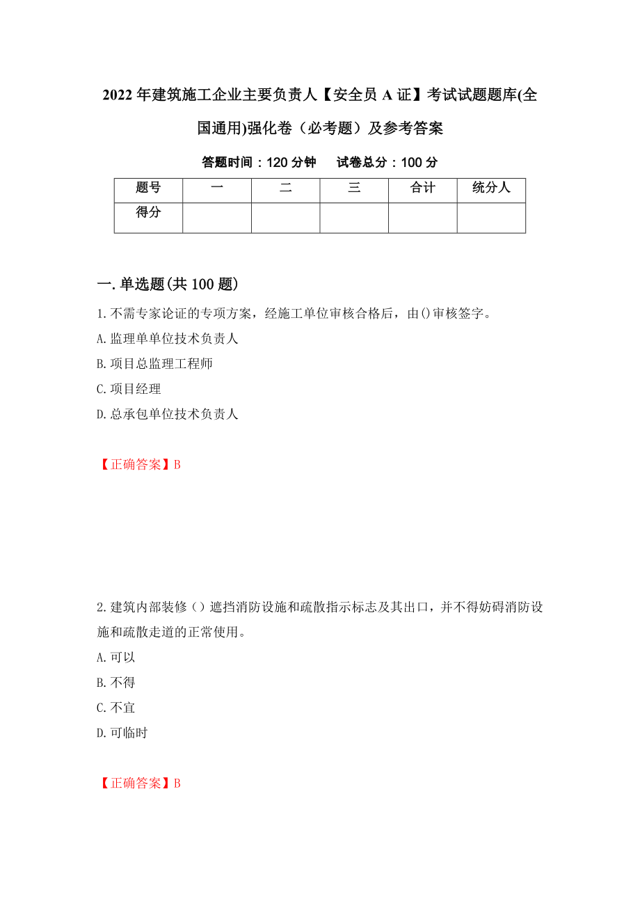 （职业考试）2022年建筑施工企业主要负责人【安全员A证】考试试题题库(全国通用)强化卷（必考题）及参考答案30_第1页