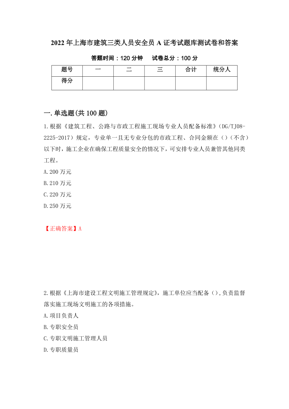 2022年上海市建筑三类人员安全员A证考试题库测试卷和答案（第64期）_第1页