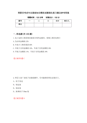 预算员考试专业基础知识模拟试题强化复习题及参考答案（第20次）