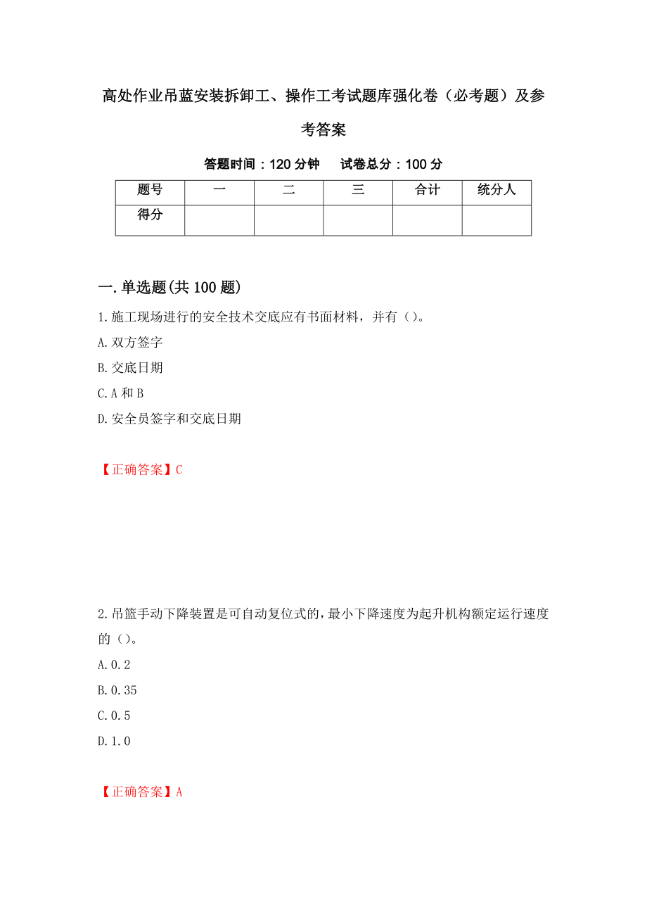 高处作业吊蓝安装拆卸工、操作工考试题库强化卷（必考题）及参考答案（第38套）_第1页