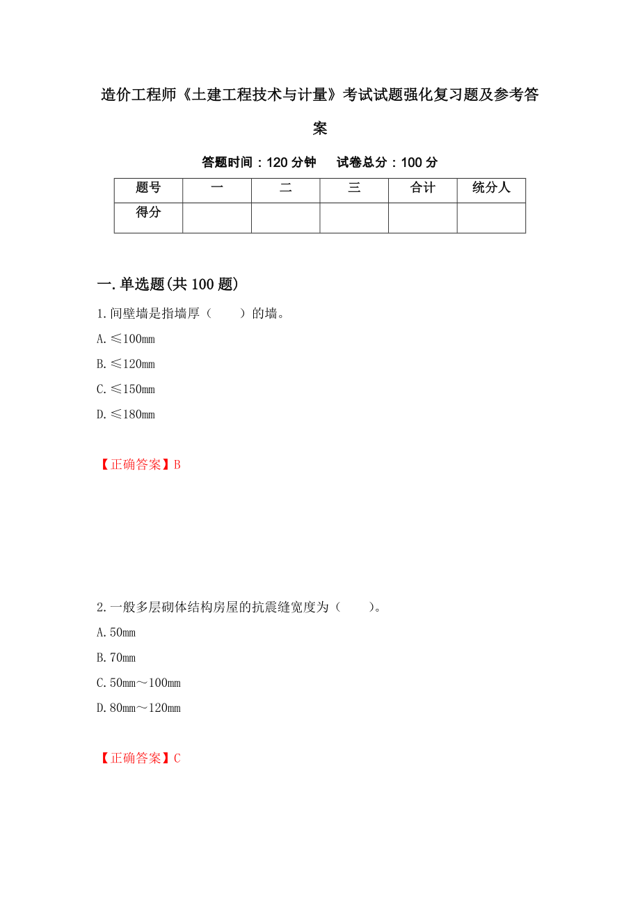 造价工程师《土建工程技术与计量》考试试题强化复习题及参考答案（第55卷）_第1页