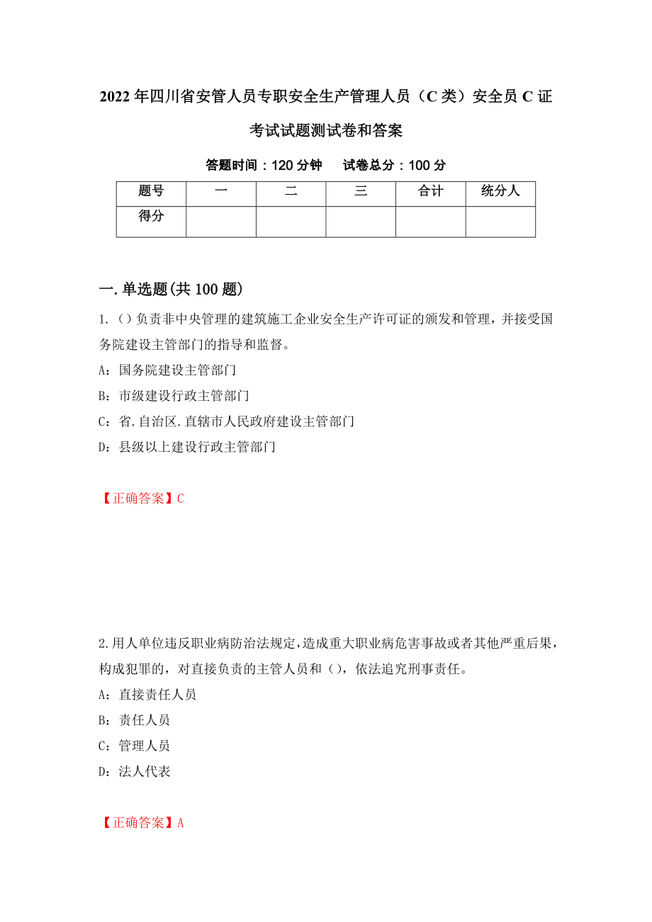 2022年四川省安管人员专职安全生产管理人员（C类）安全员C证考试试题测试卷和答案32_第1页