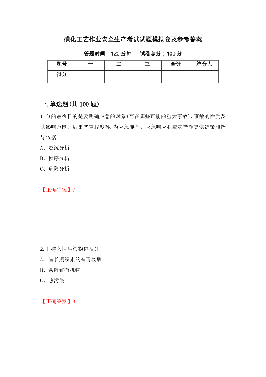 磺化工艺作业安全生产考试试题模拟卷及参考答案（第43版）_第1页