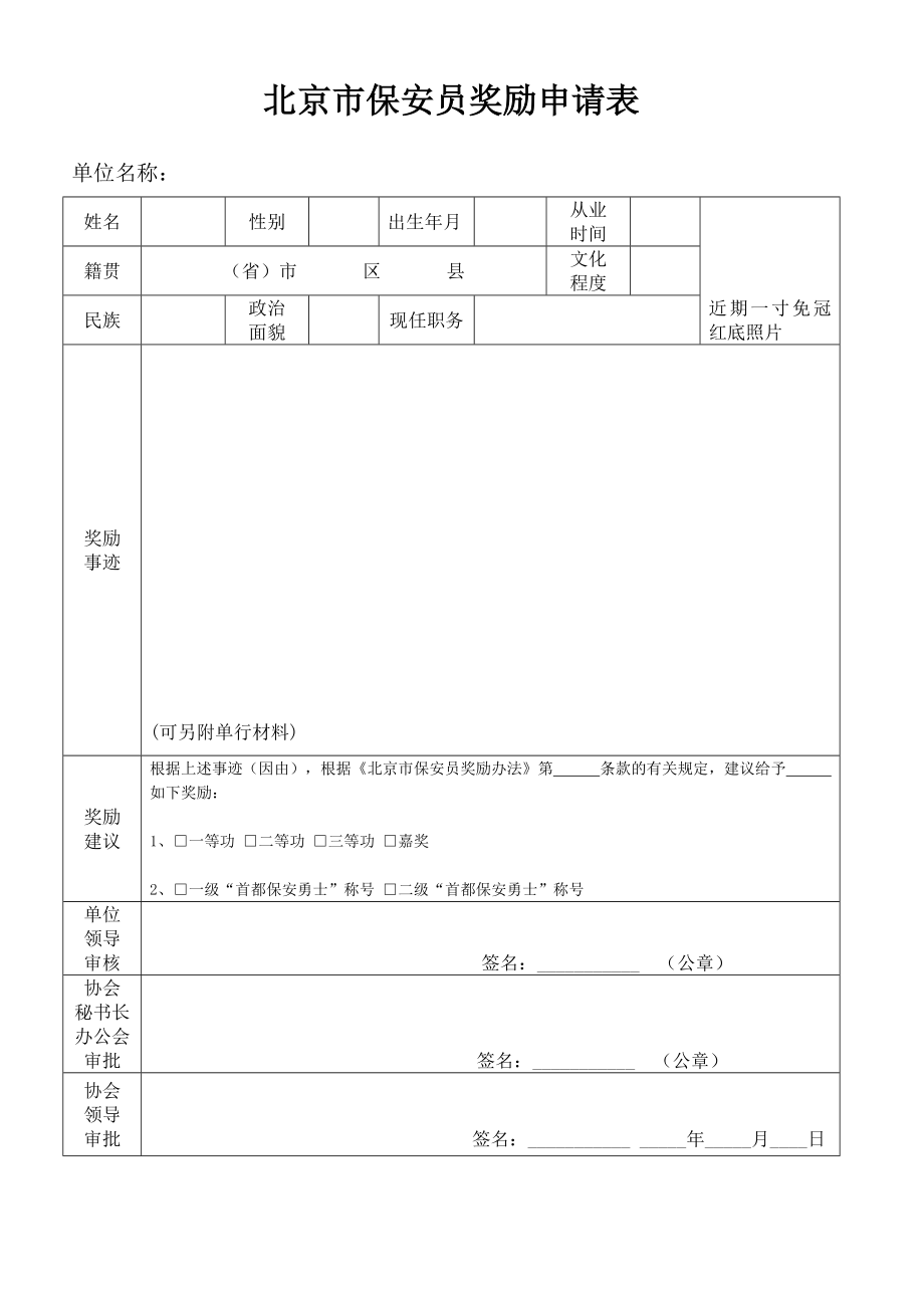 北京市保安员奖励申请表_第1页