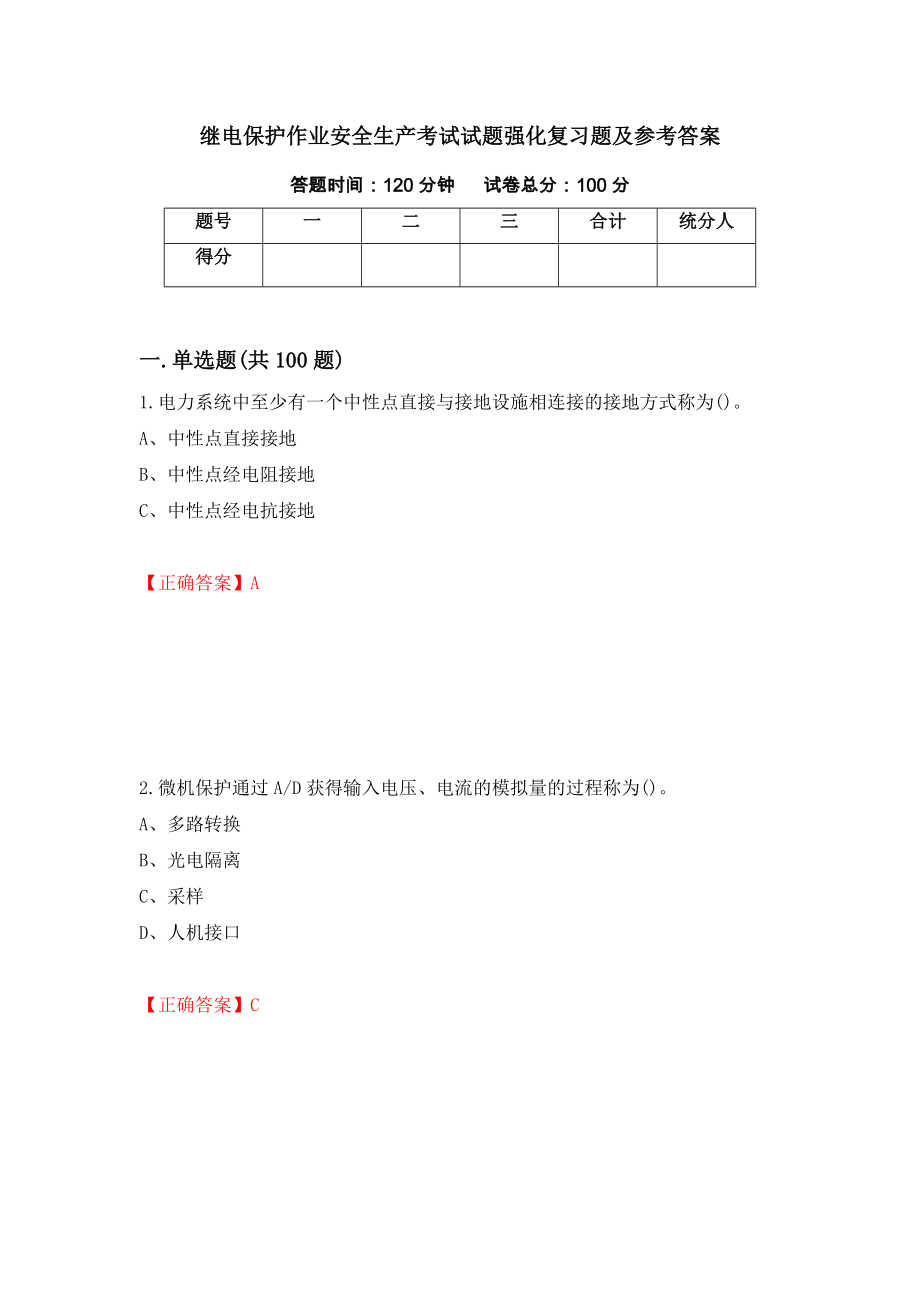 继电保护作业安全生产考试试题强化复习题及参考答案（第55套）_第1页