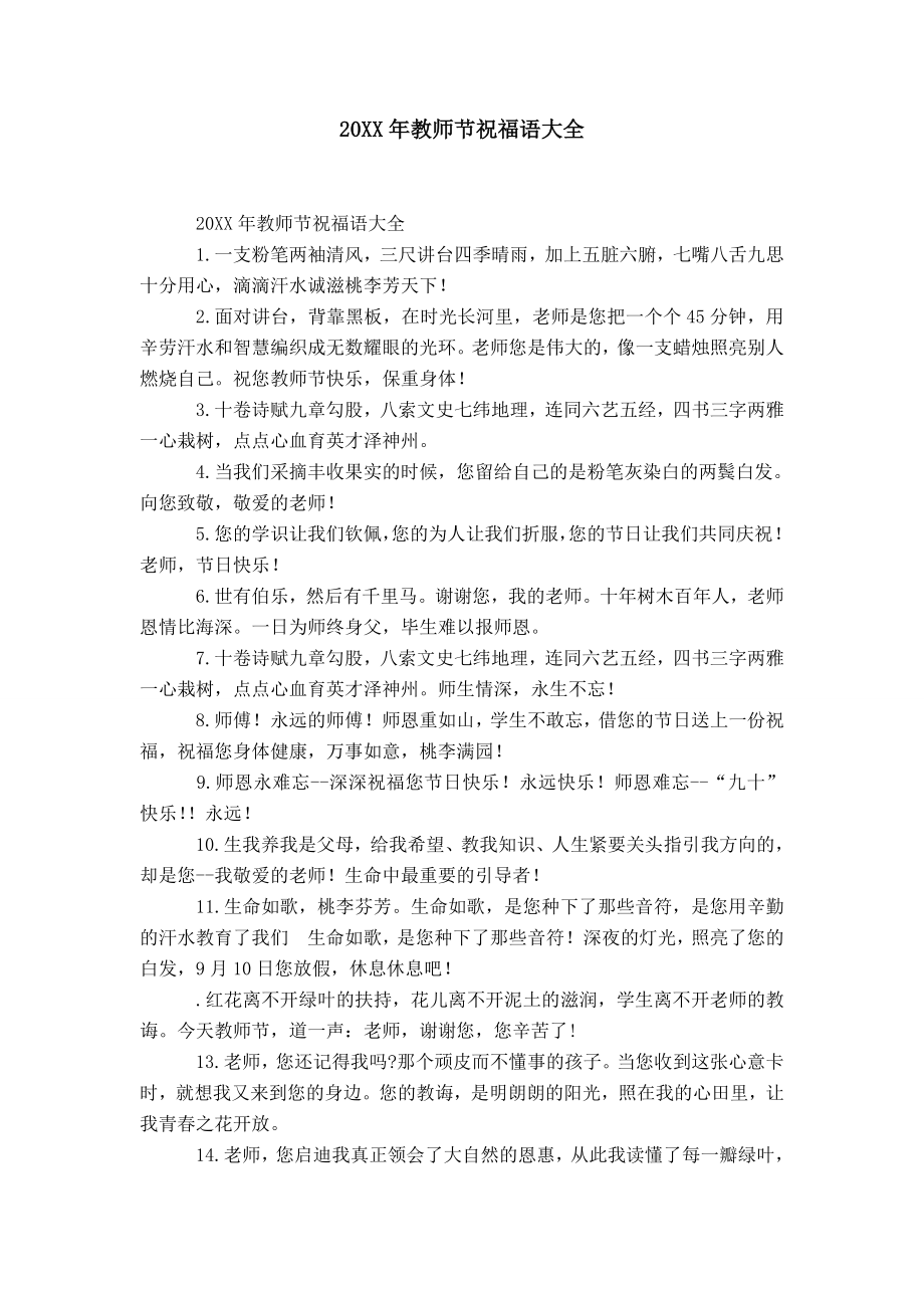 20XX年教师节祝福语大全-精选模板_第1页