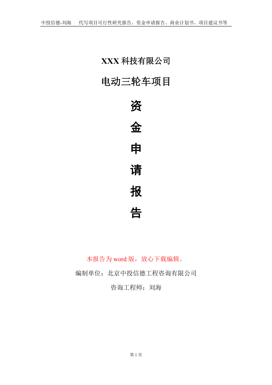 电动三轮车项目资金申请报告写作模板-定制代写_第1页