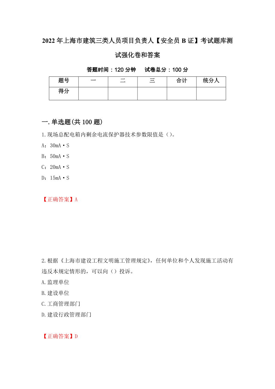 2022年上海市建筑三类人员项目负责人【安全员B证】考试题库测试强化卷和答案(第53卷)_第1页