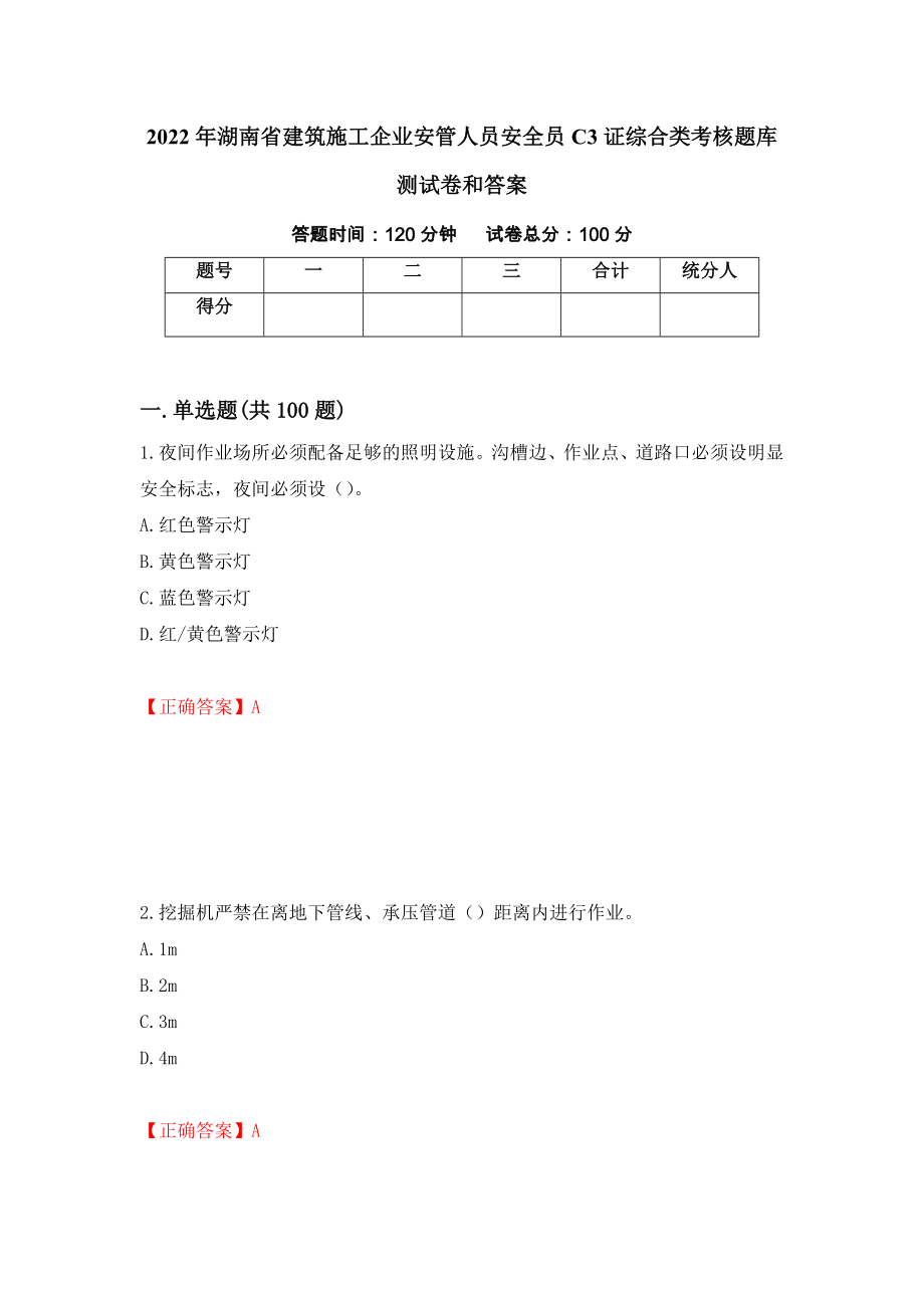 2022年湖南省建筑施工企业安管人员安全员C3证综合类考核题库测试卷和答案（第89期）_第1页