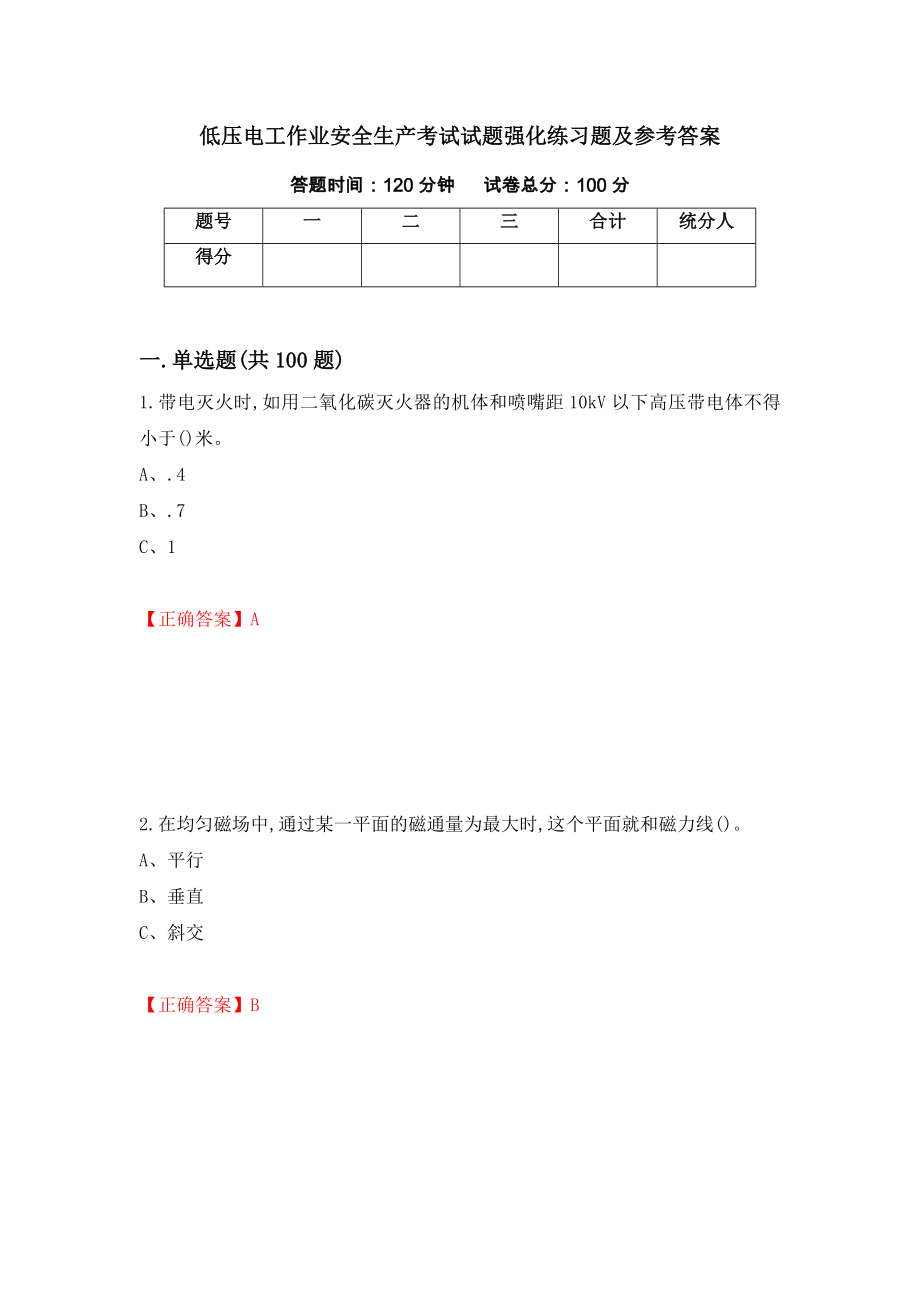 低压电工作业安全生产考试试题强化练习题及参考答案[43]_第1页