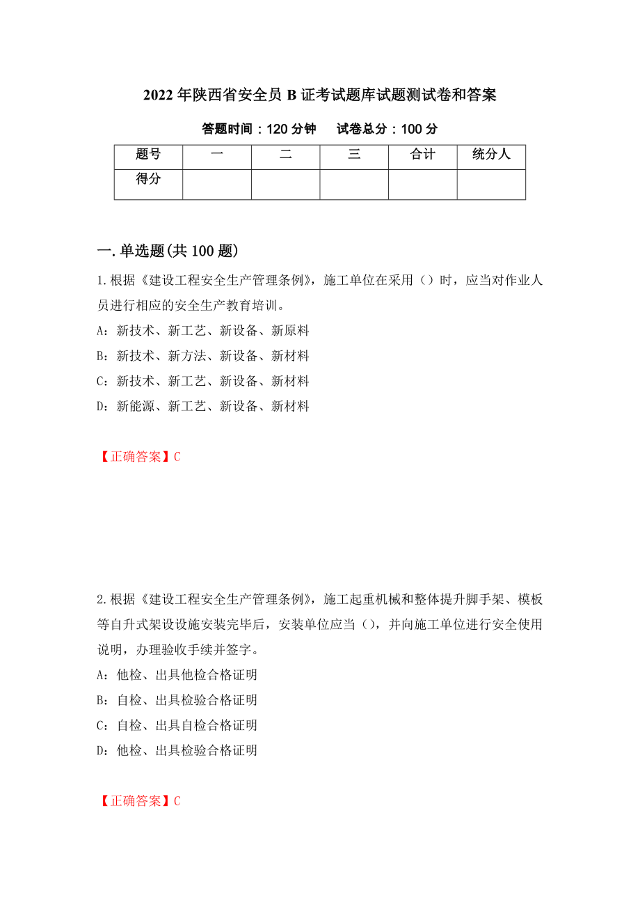 2022年陕西省安全员B证考试题库试题测试卷和答案（第10套）_第1页