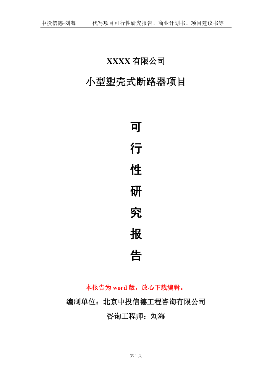 小型塑壳式断路器项目可行性研究报告模板-用于立项备案拿地_第1页