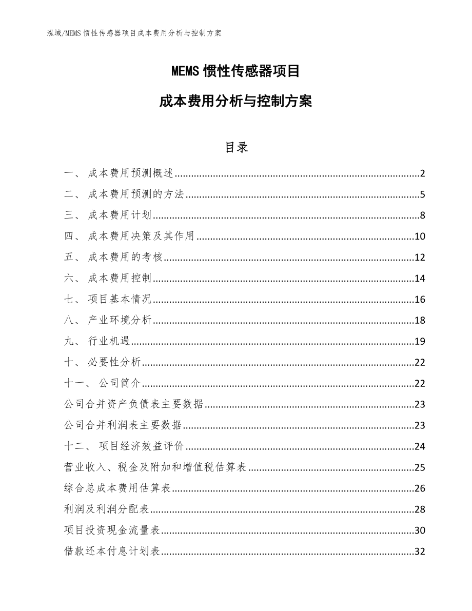 MEMS惯性传感器项目成本费用分析与控制方案_第1页