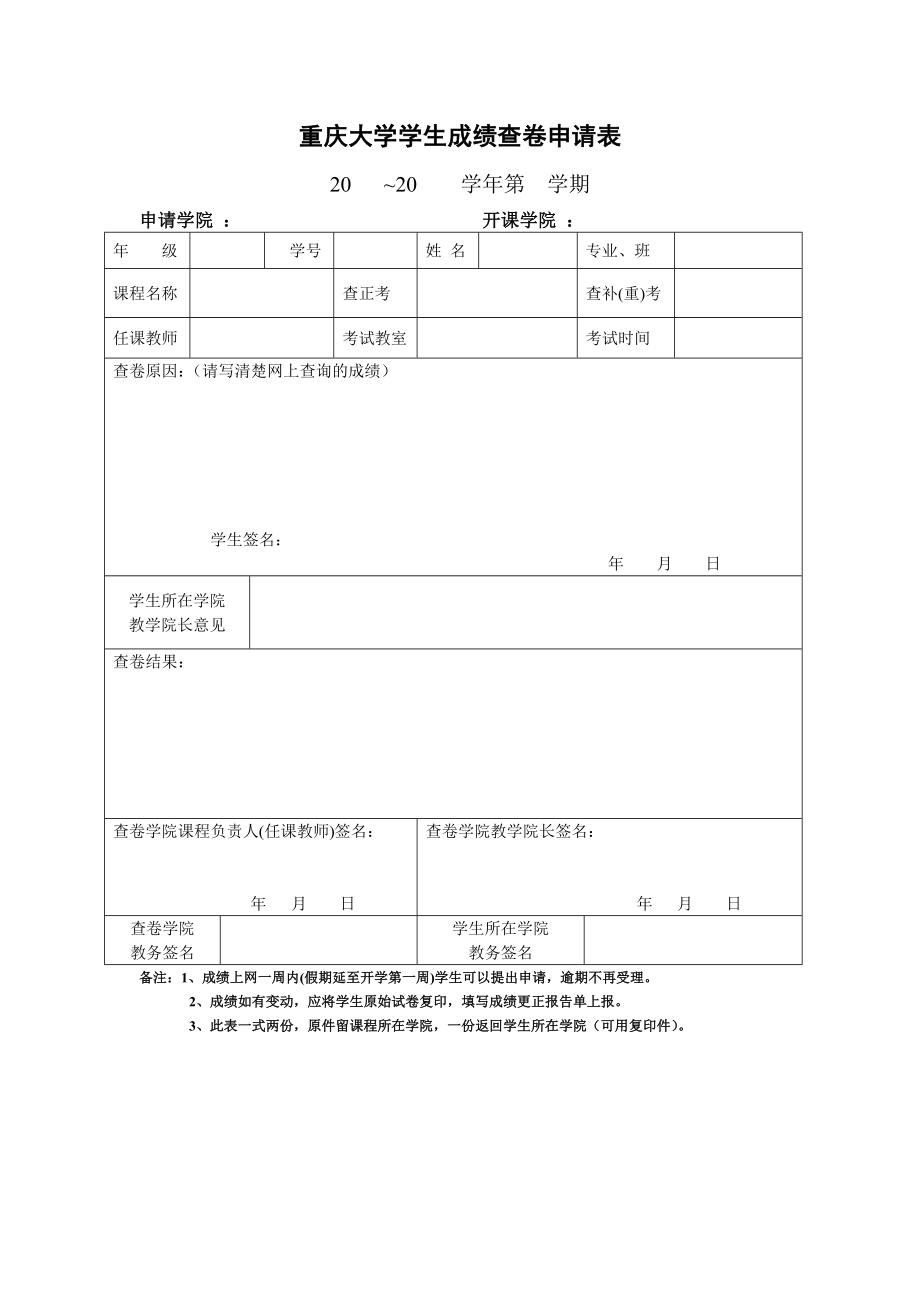 重庆大学学生成绩查卷申请表_第1页
