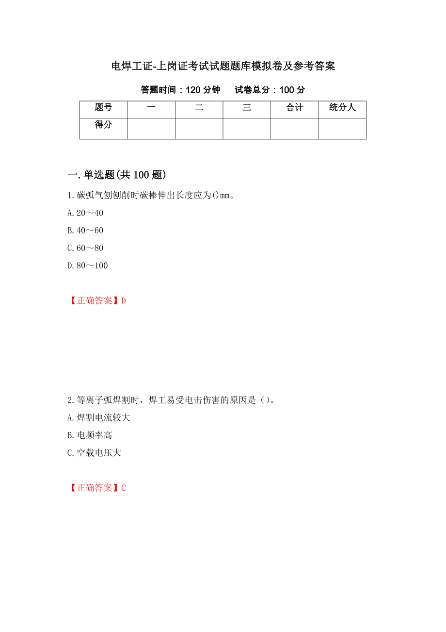 电焊工证-上岗证考试试题题库模拟卷及参考答案（第100版）_第1页