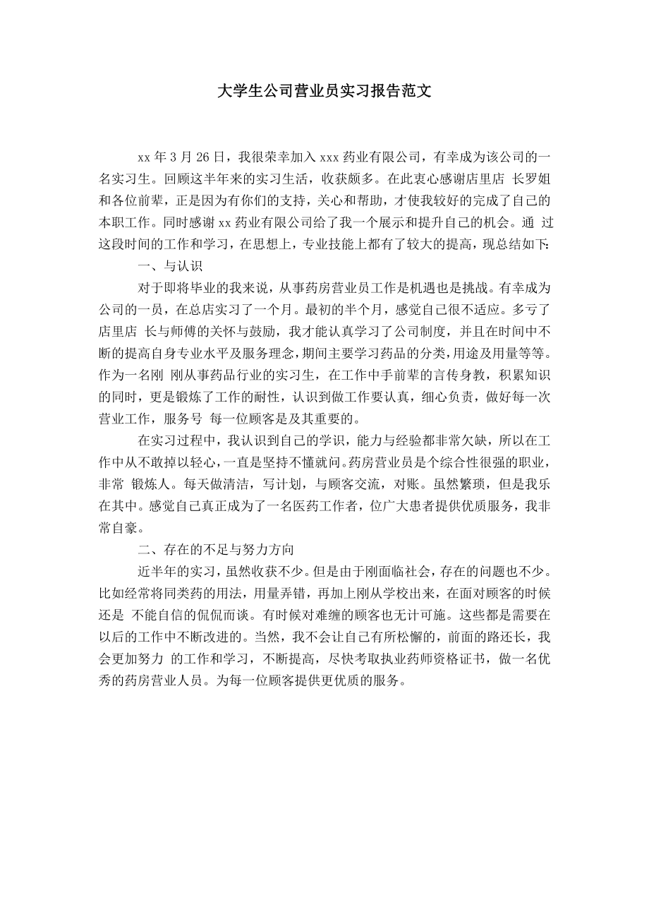 大学生公司营业员实习报告范文_第1页