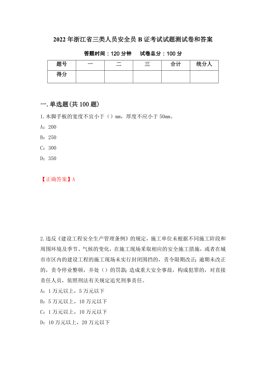 2022年浙江省三类人员安全员B证考试试题测试卷和答案【53】_第1页
