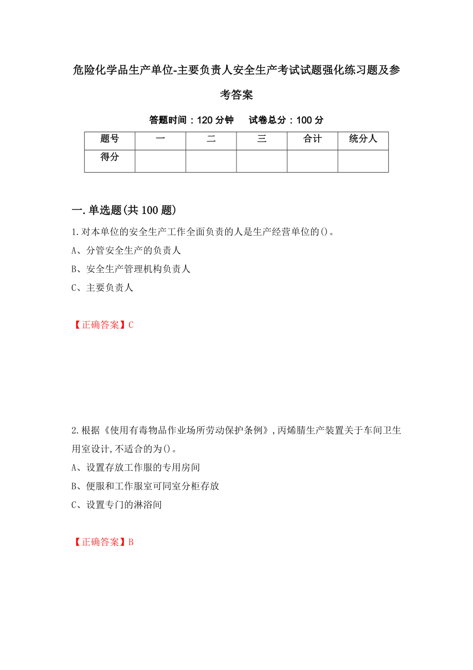 危险化学品生产单位-主要负责人安全生产考试试题强化练习题及参考答案（第59版）_第1页