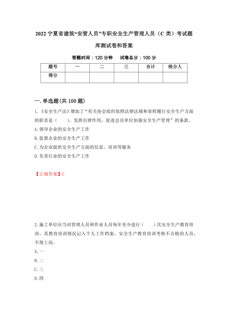 2022宁夏省建筑“安管人员”专职安全生产管理人员（C类）考试题库测试卷和答案（第36卷）_第1页