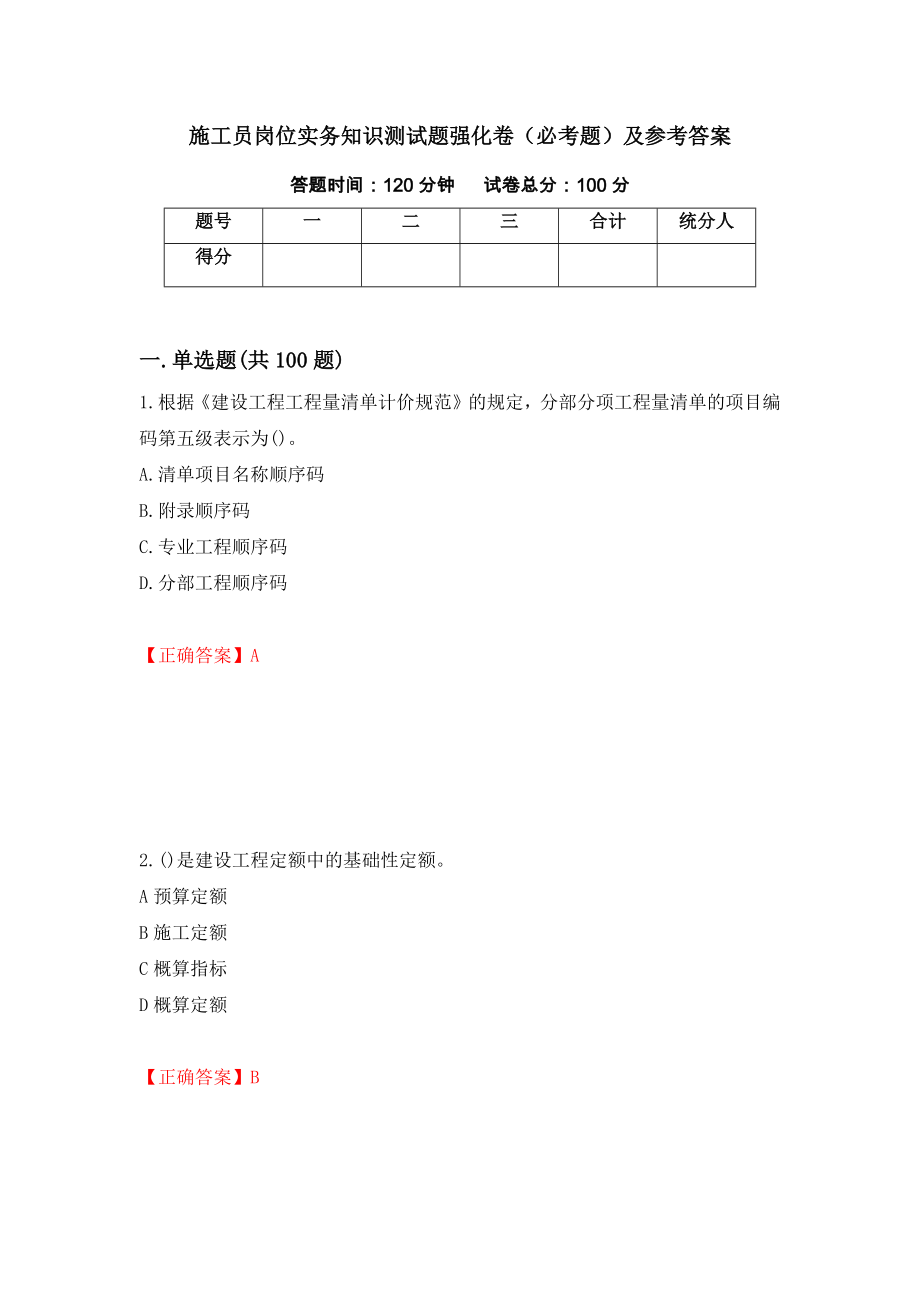 （职业考试）施工员岗位实务知识测试题强化卷（必考题）及参考答案55_第1页