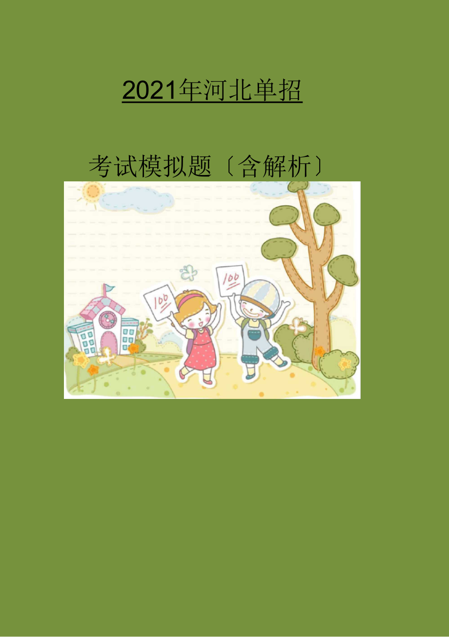 河北石家庄铁路职业技术学院单招模拟题含解析_第1页