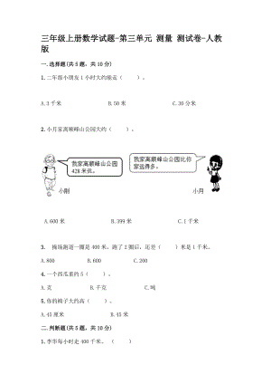 三年級上冊數(shù)學 第三單元 測量 測試卷-人教版【含答案】