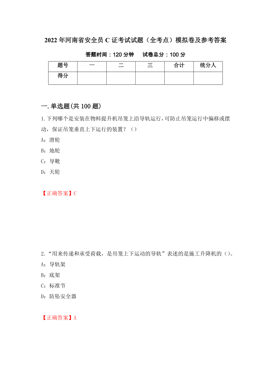 2022年河南省安全员C证考试试题（全考点）模拟卷及参考答案（35）_第1页