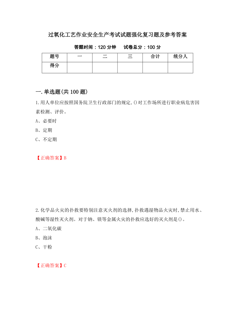 过氧化工艺作业安全生产考试试题强化复习题及参考答案（第28期）_第1页