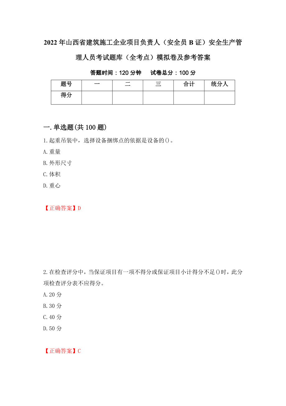 2022年山西省建筑施工企业项目负责人（安全员B证）安全生产管理人员考试题库（全考点）模拟卷及参考答案[76]_第1页