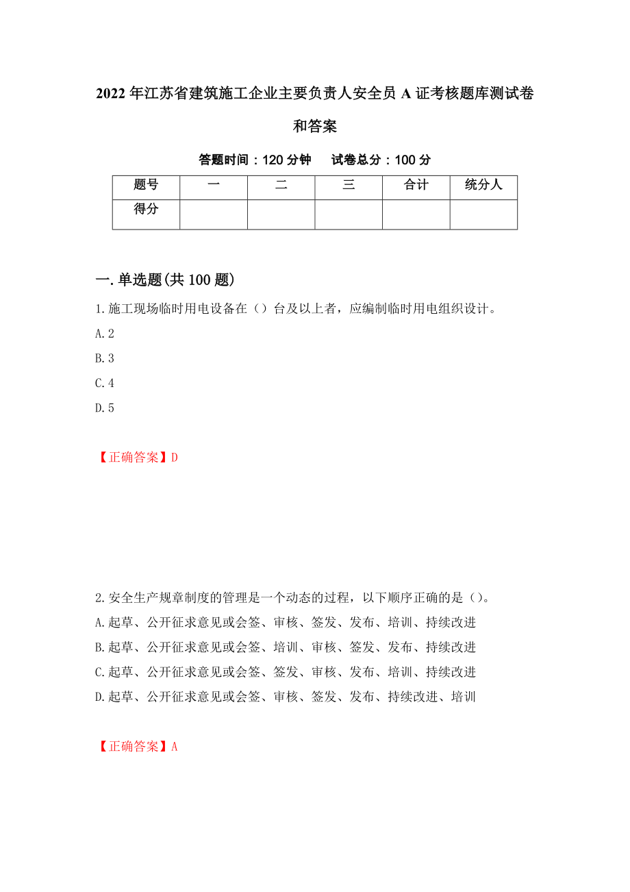 2022年江苏省建筑施工企业主要负责人安全员A证考核题库测试卷和答案（第61次）_第1页