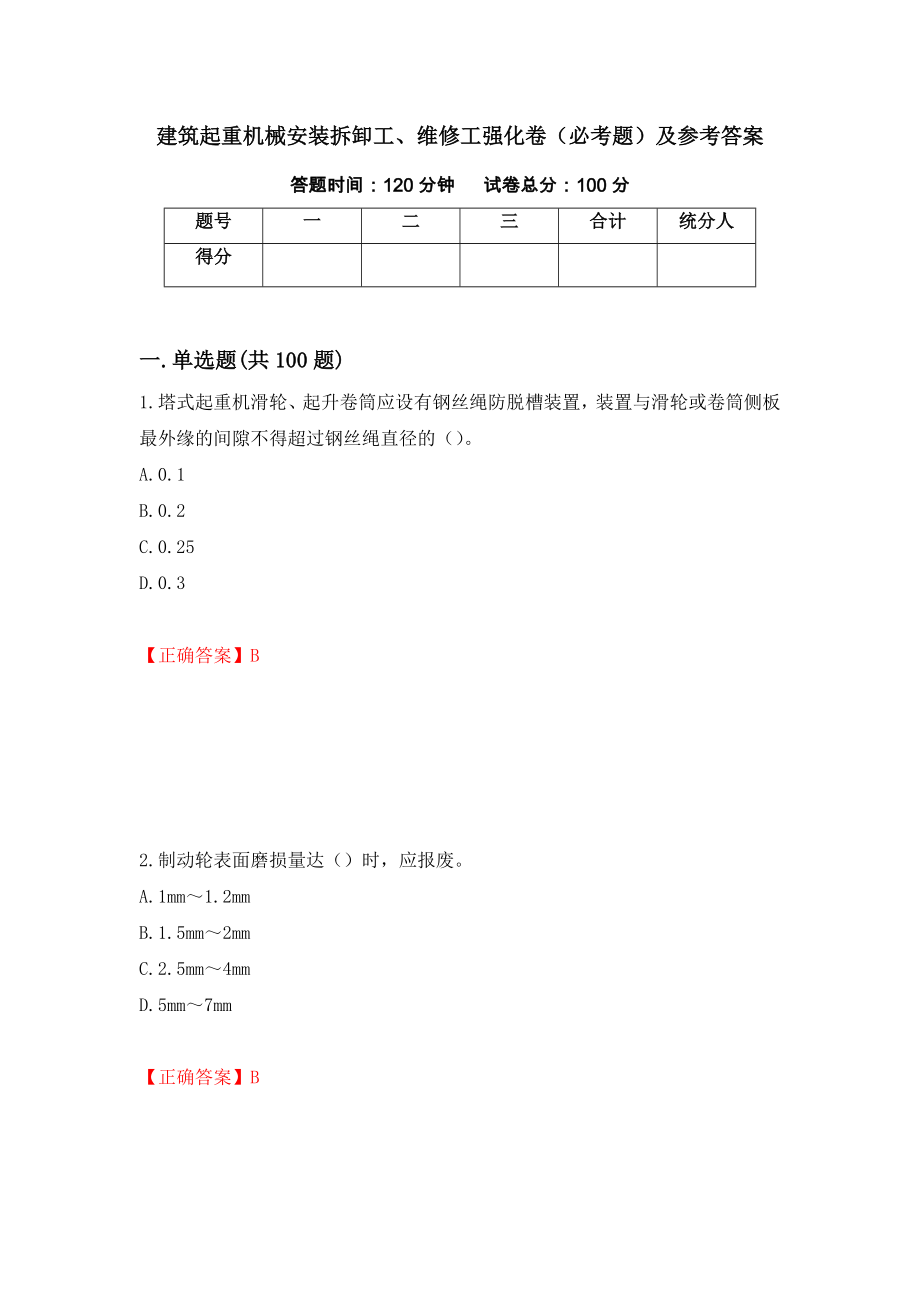 （职业考试）建筑起重机械安装拆卸工、维修工强化卷（必考题）及参考答案17_第1页