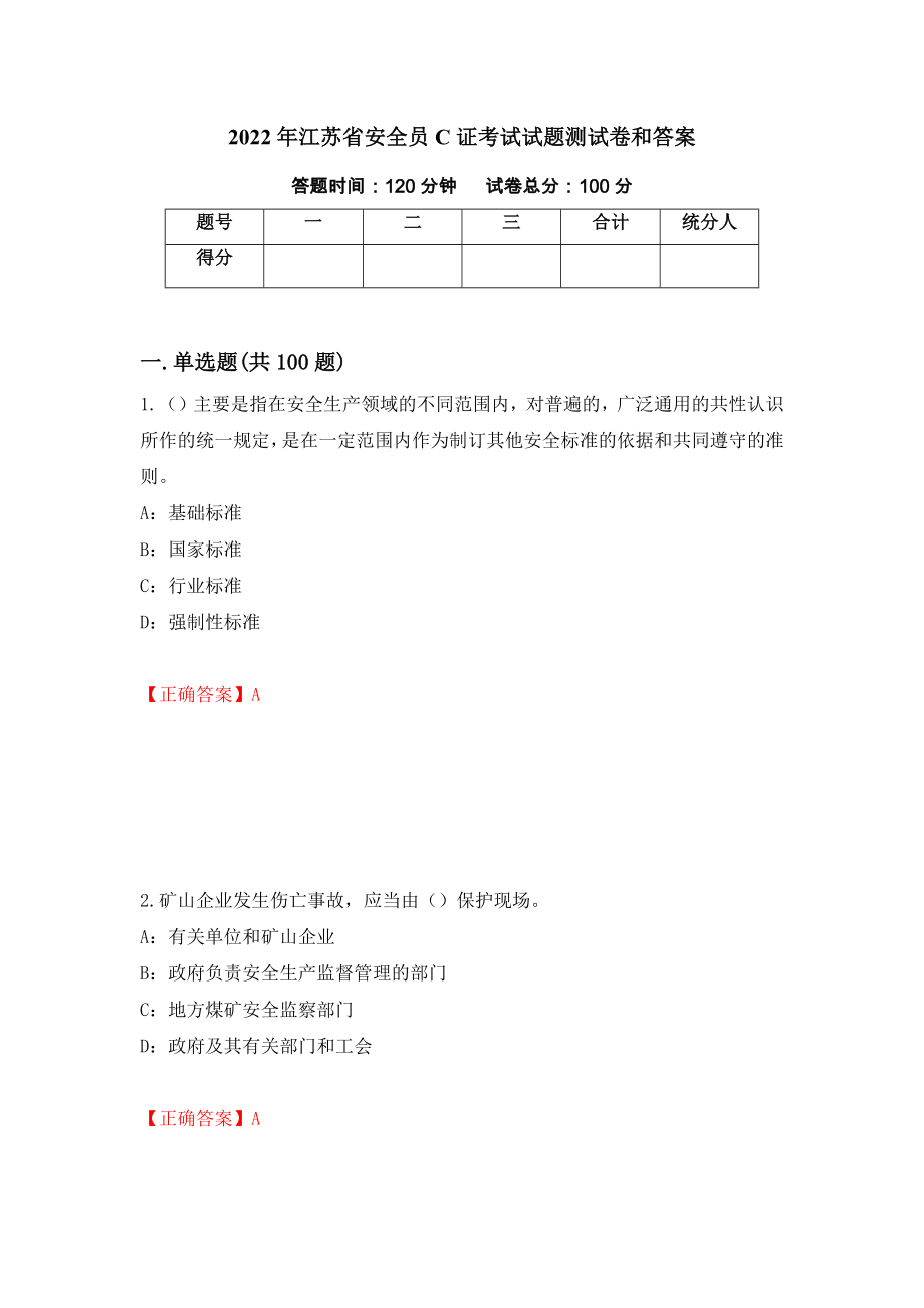 2022年江苏省安全员C证考试试题测试卷和答案（第84套）_第1页