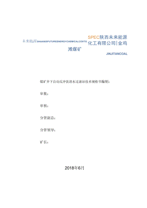 煤矿井下自动反冲洗清水过滤站技术规格书