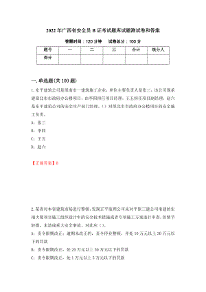 2022年广西省安全员B证考试题库试题测试卷和答案（第62期）