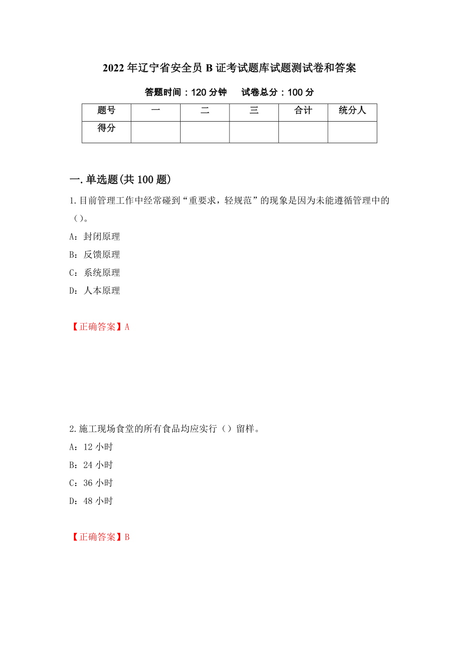 2022年辽宁省安全员B证考试题库试题测试卷和答案（第30次）_第1页