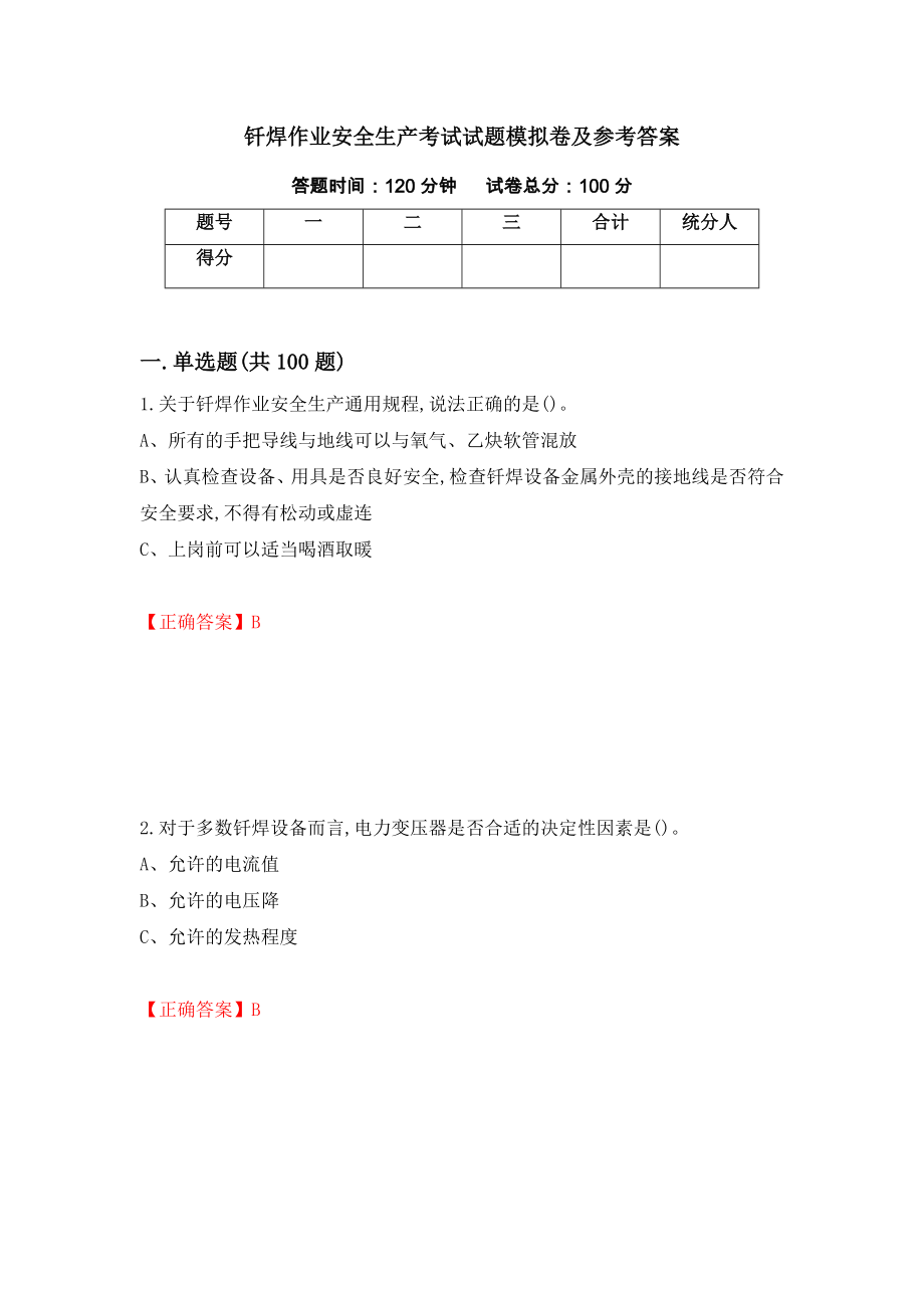 钎焊作业安全生产考试试题模拟卷及参考答案{23}_第1页