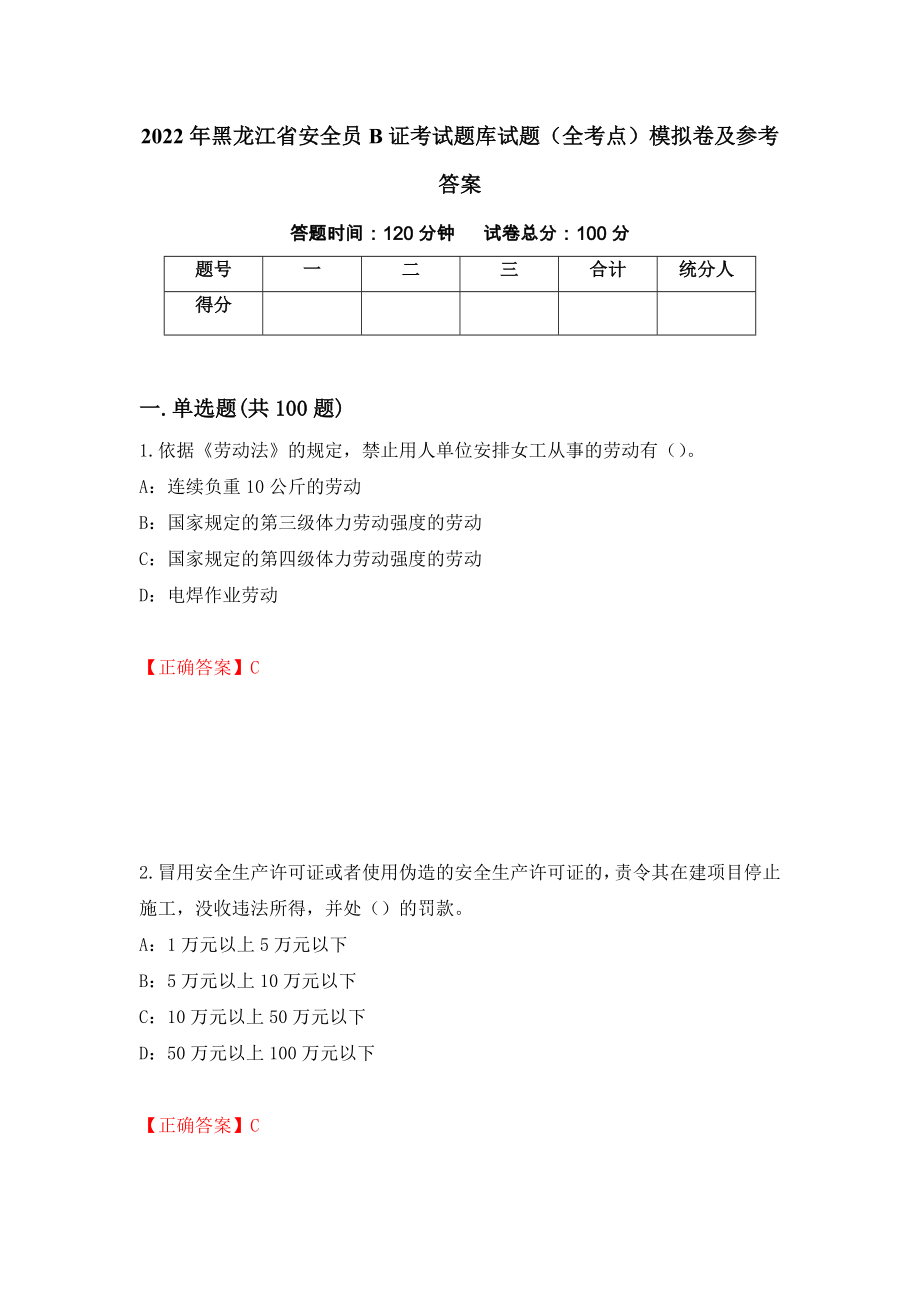 2022年黑龙江省安全员B证考试题库试题（全考点）模拟卷及参考答案（第60套）_第1页