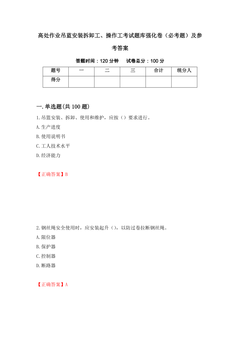 高处作业吊蓝安装拆卸工、操作工考试题库强化卷（必考题）及参考答案（第66卷）_第1页