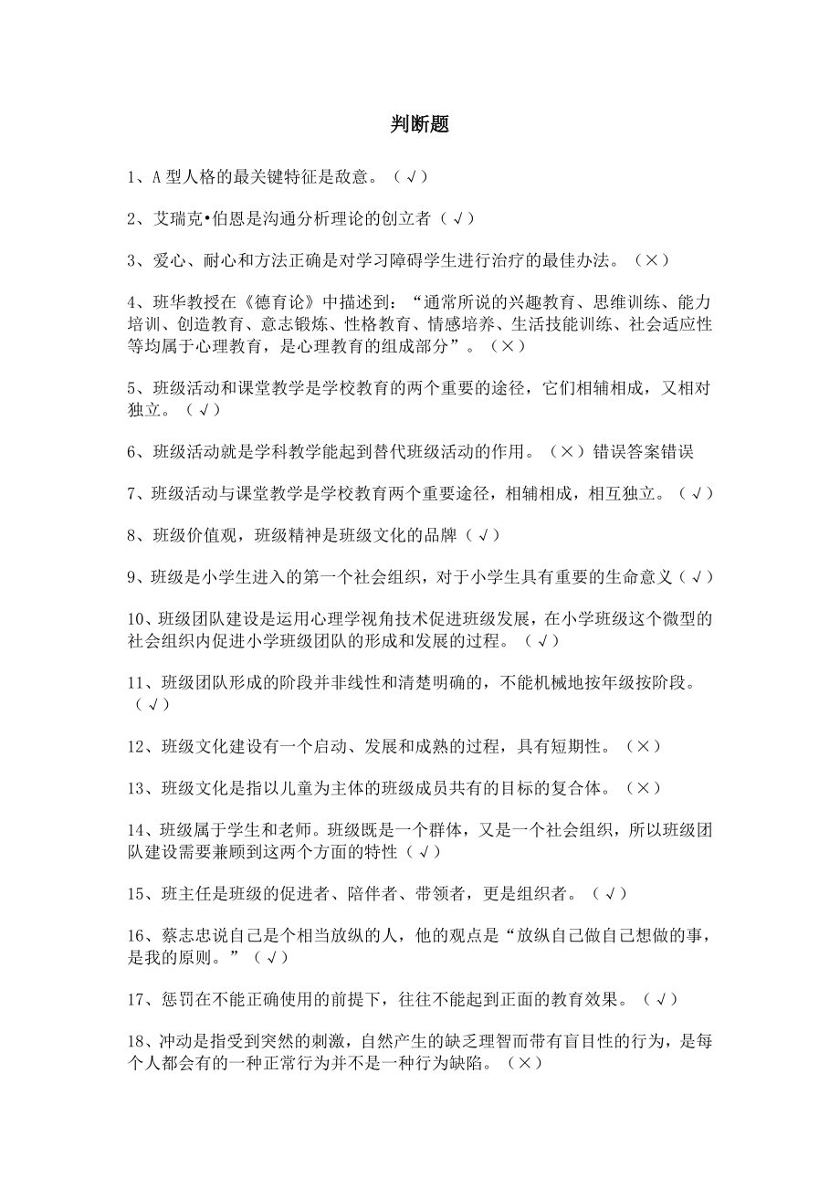 （这个更好）2014年江苏省中小学教师心理健康网络知识竞赛题库判断_第1页