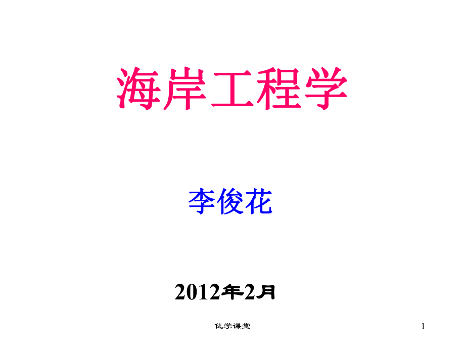 上海海事大學 海岸工程學第2章海岸動力因素【教學內容】_第1頁