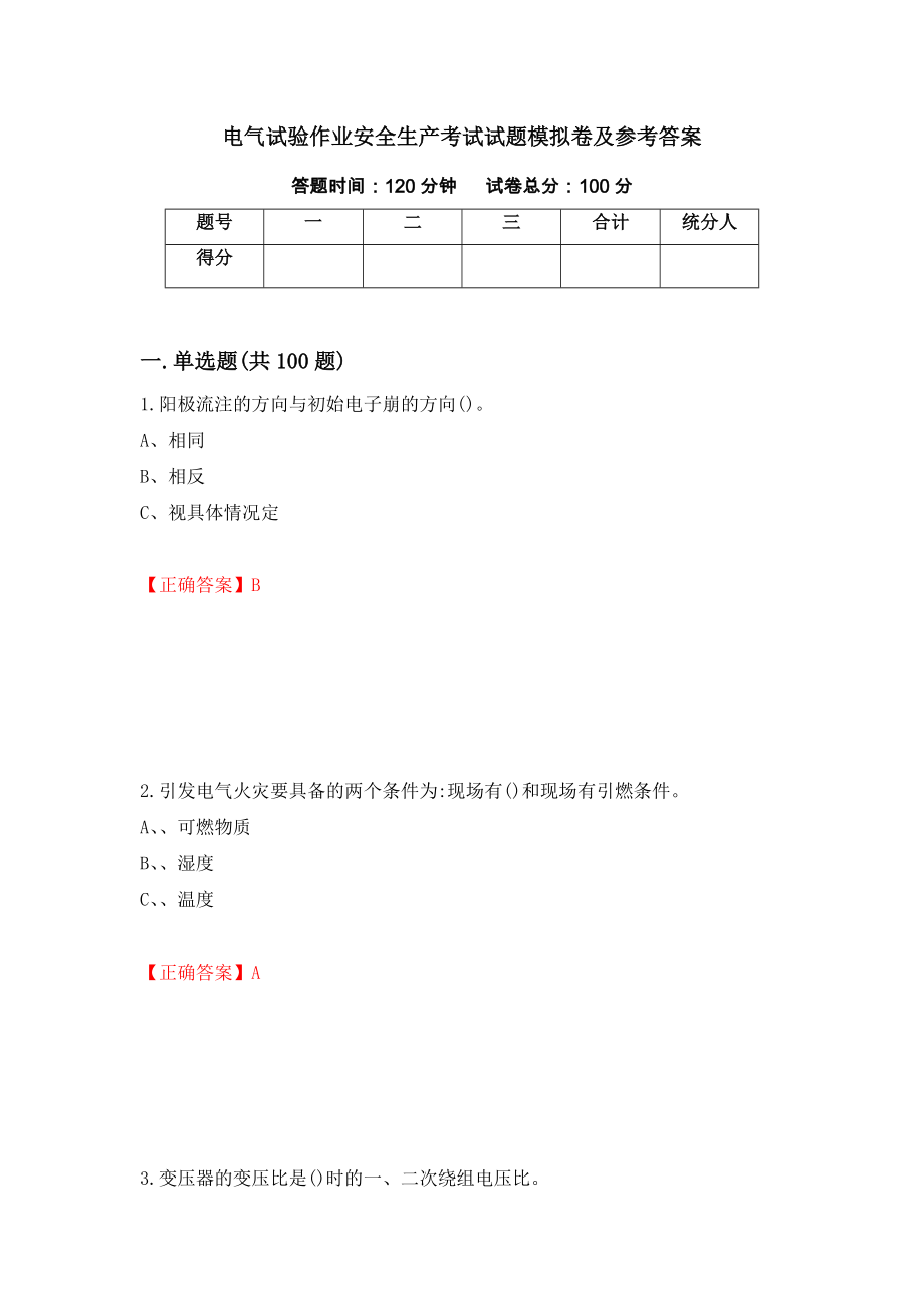 电气试验作业安全生产考试试题模拟卷及参考答案{58}_第1页