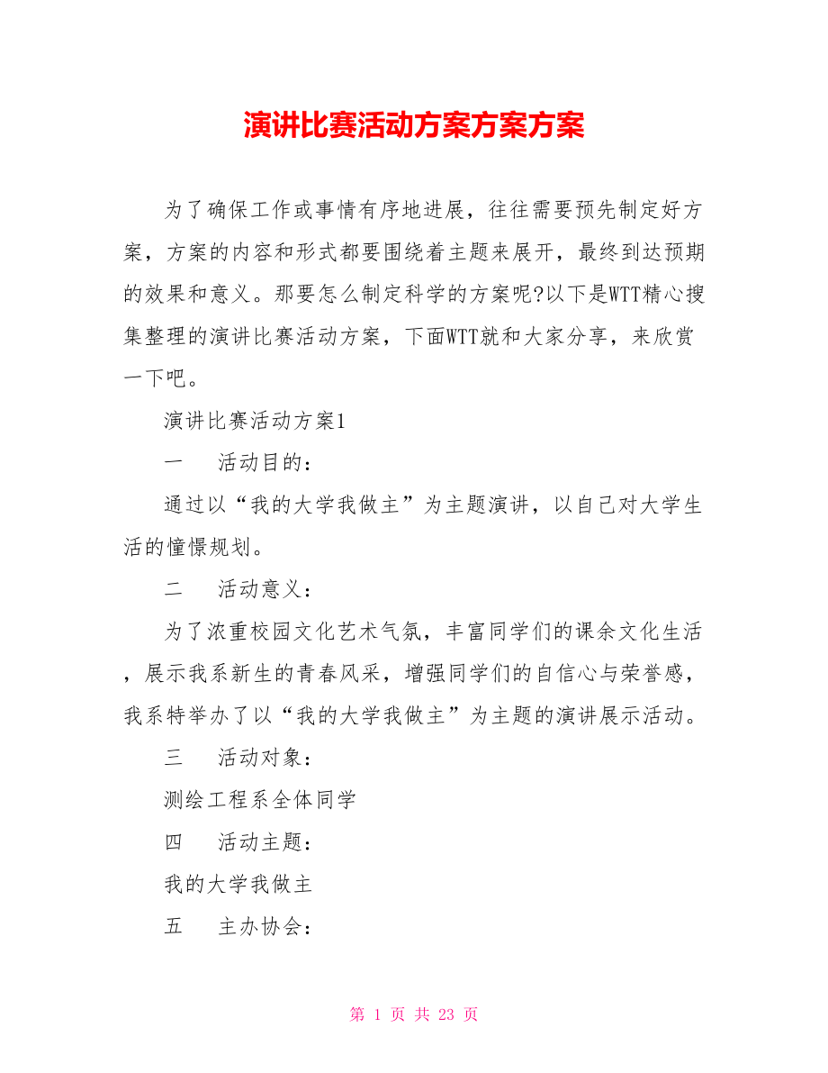 演讲比赛活动方案计划方案_第1页